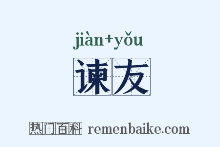 谏友是什么意思的图片
